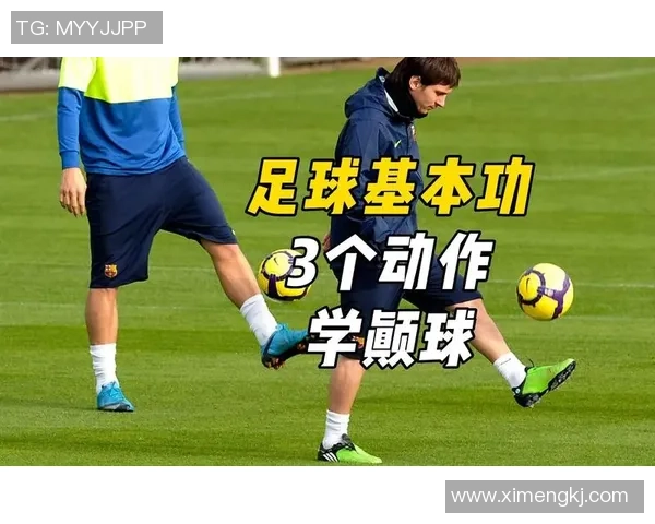 足球明星展现颠球技巧训练过程与精彩瞬间的完美结合