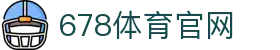 678体育-全网最全最有态度的体育赛事直播平台